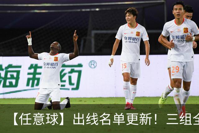 【任意球】出线名单更新！三组全新对决明日上演