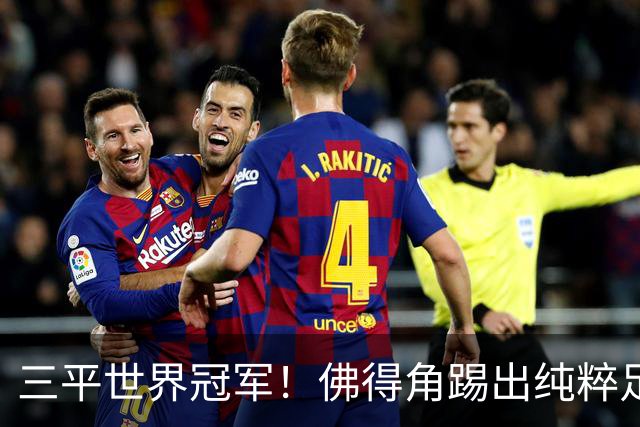 三平世界冠军！佛得角踢出纯粹足球 蓝鲨奇迹永留世界杯史册