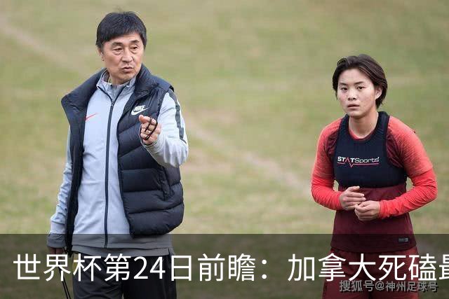 世界杯第24日前瞻：加拿大死磕最大苦主 姆巴佩冲击里程碑