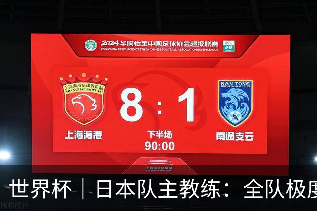 世界杯｜日本队主教练：全队极度渴望以小组头名出线