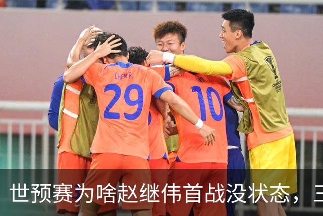 世预赛为啥赵继伟首战没状态，三宁和高诗岩表现不佳，答案找到了