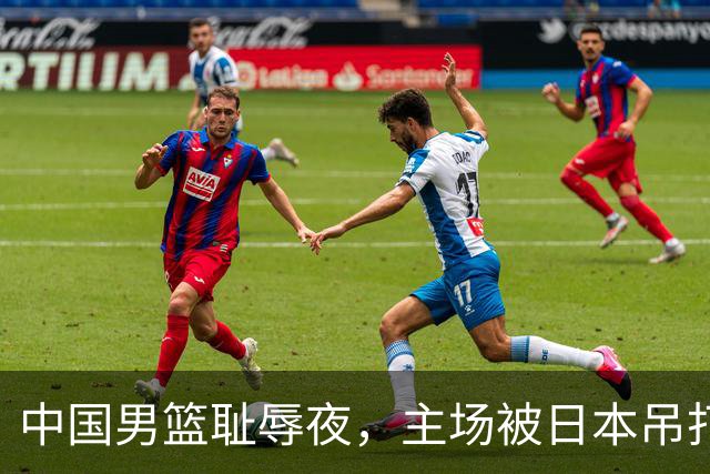 中国男篮耻辱夜，主场被日本吊打！3人被点名批评，2人或将离开国家队