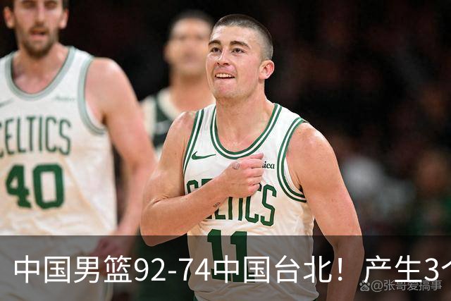 中国男篮92-74中国台北！产生3个意想不到和2个事实 最新排名有变