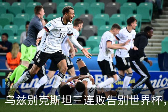 乌兹别克斯坦三连败告别世界杯，卡纳瓦罗大概率继续执教，9至10月或将来华与国足热身