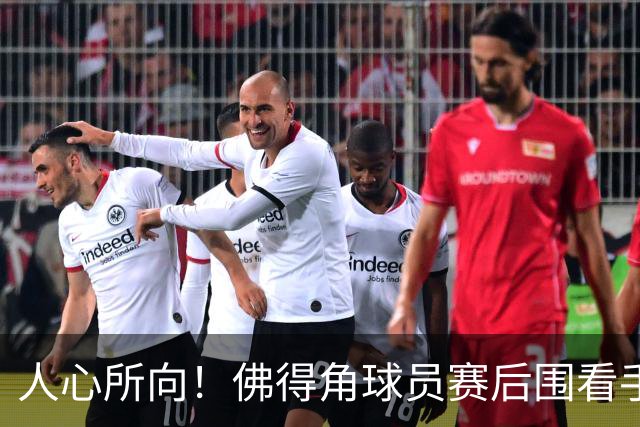 人心所向！佛得角球员赛后围看手机关注西乌赛果，晋级后全场欢腾