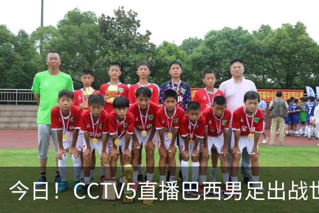 今日！CCTV5直播巴西男足出战世界杯，精彩呈现转NBA与F1赛事