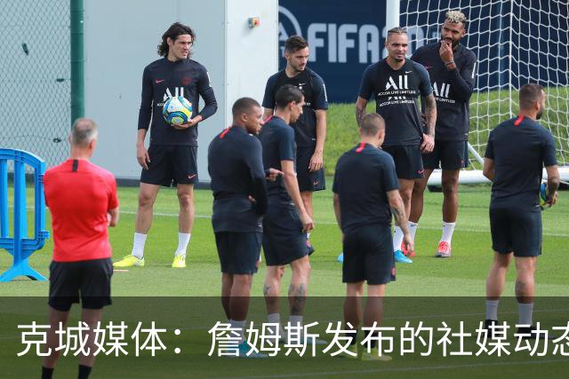克城媒体：詹姆斯发布的社媒动态证实他已经返回家乡阿克伦