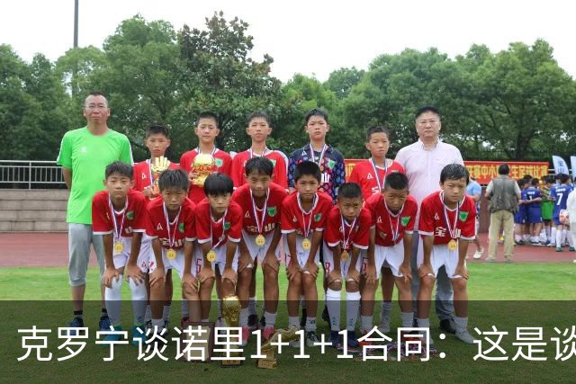 克罗宁谈诺里1+1+1合同：这是谈判原则 保护下行风险促进上行收益