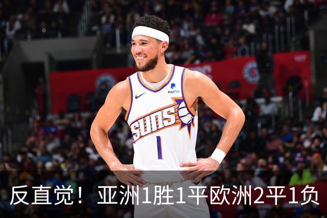 反直觉！亚洲1胜1平欧洲2平1负 近2届直接对话欧洲下风