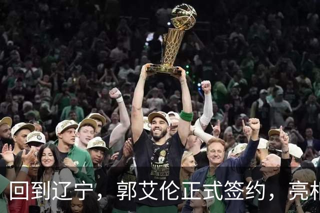 回到辽宁，郭艾伦正式签约，亮相新岗位，合同曝光，27号亮相