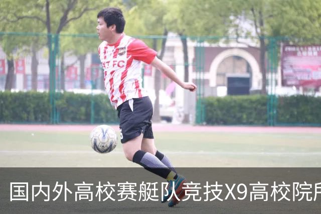 国内外高校赛艇队竞技X9高校院所联盟第五届赛艇联赛第二站