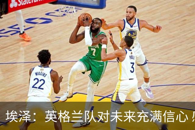 埃泽：英格兰队对未来充满信心 感谢上帝让我完成世界杯首秀