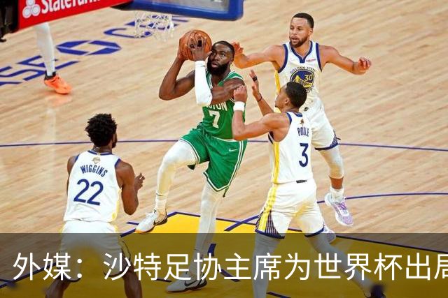 外媒：沙特足协主席为世界杯出局担责辞职 足协不会因此出现真空