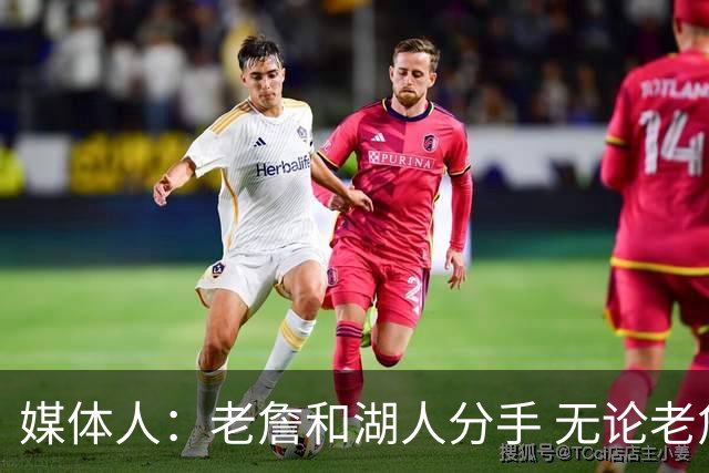 媒体人：老詹和湖人分手 无论老詹or湖人球迷都很开心 这场面难得