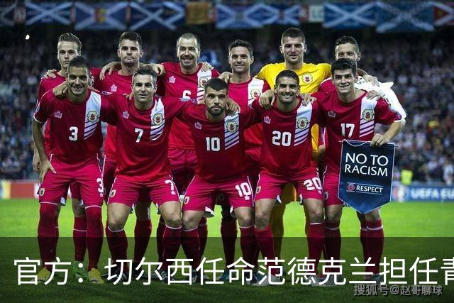 官方：切尔西任命范德克兰担任青训主管 弗朗西斯任晋升通道主管