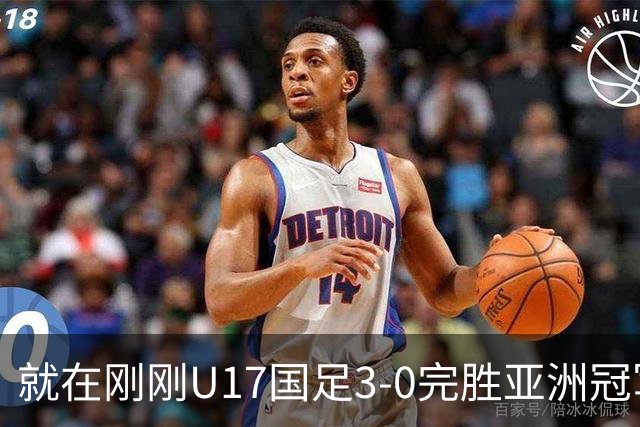 就在刚刚U17国足3-0完胜亚洲冠军，最佳球员揭晓，世界杯出线前景看好