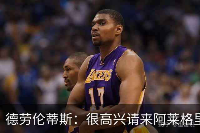 德劳伦蒂斯：很高兴请来阿莱格里执教，那不勒斯需要卖人而非引援