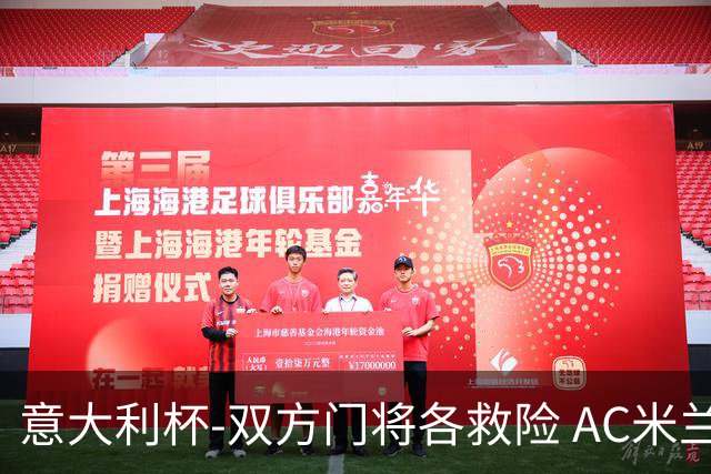 意大利杯-双方门将各救险 AC米兰主场平国际米兰