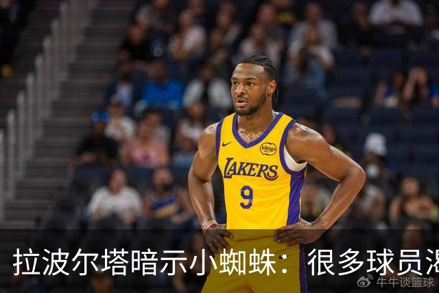 拉波尔塔暗示小蜘蛛：很多球员渴望来巴萨，我希望实现他们的梦想
