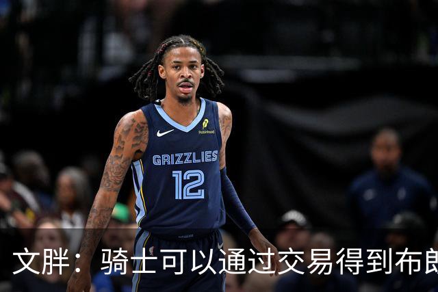 文胖：骑士可以通过交易得到布朗 以此来吸引詹姆斯加入