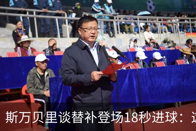 斯万贝里谈替补登场18秒进球：这太疯狂了，感觉非常棒