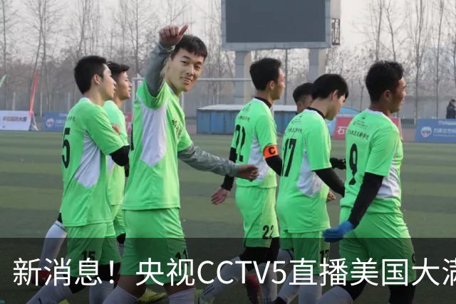 新消息！央视CCTV5直播美国大满贯，王楚钦孙颖莎迎战张本兄妹冲击冠军