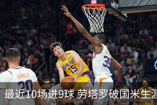最近10场进9球 劳塔罗破国米生涯单赛季进球纪录