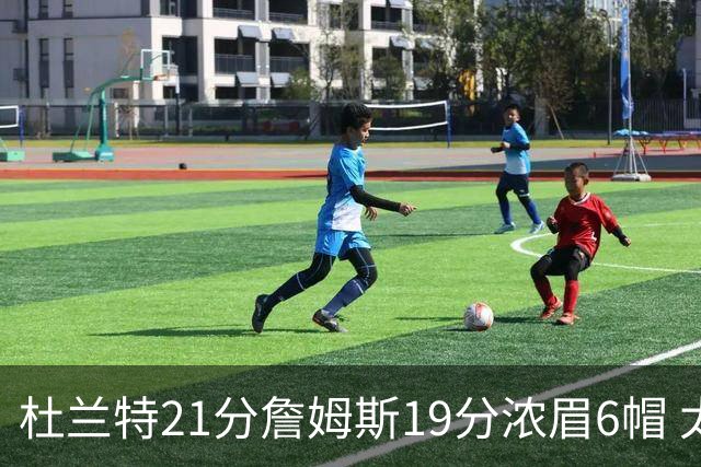 杜兰特21分詹姆斯19分浓眉6帽 太阳大胜湖人