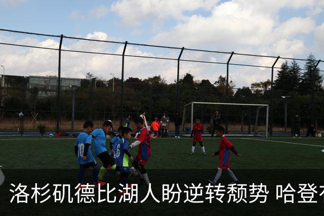 洛杉矶德比湖人盼逆转颓势 哈登有望快船首秀