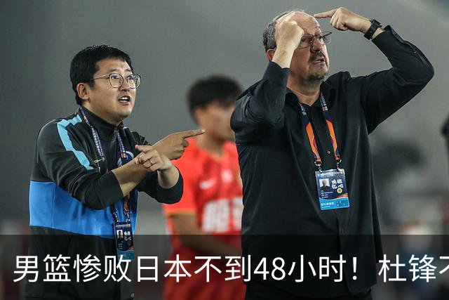 男篮惨败日本不到48小时！杜锋不与广东续约，苏群透露换帅方向！
