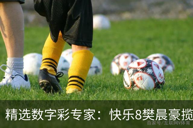 精选数字彩专家：快乐8樊晨豪揽525万 3D江华近6中5