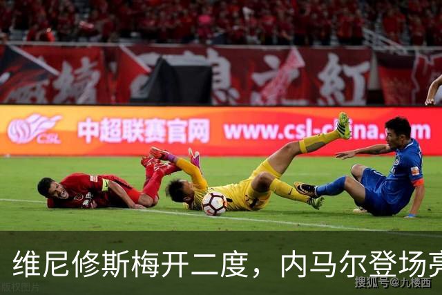 维尼修斯梅开二度，内马尔登场亮相，巴西队3：0战胜苏格兰队
