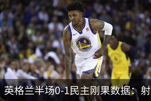 英格兰半场0-1民主刚果数据：射门8-3 射正4-1 预期进球1.31-0.69