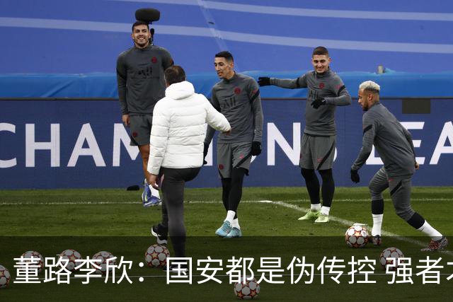 董路李欣：国安都是伪传控 强者才能“以我为主”