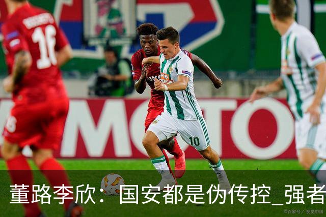 董路李欣：国安都是伪传控 强者才能“以我为主”