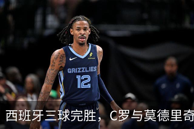 西班牙三球完胜，C罗与莫德里奇对话