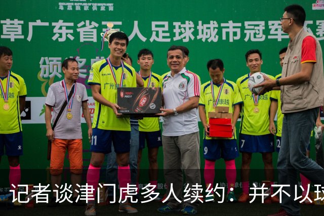 记者谈津门虎多人续约：并不以球队留在中超为前提