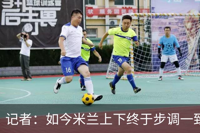 记者：如今米兰上下终于步调一致，买G·拉莫斯因阿莫林与其熟识