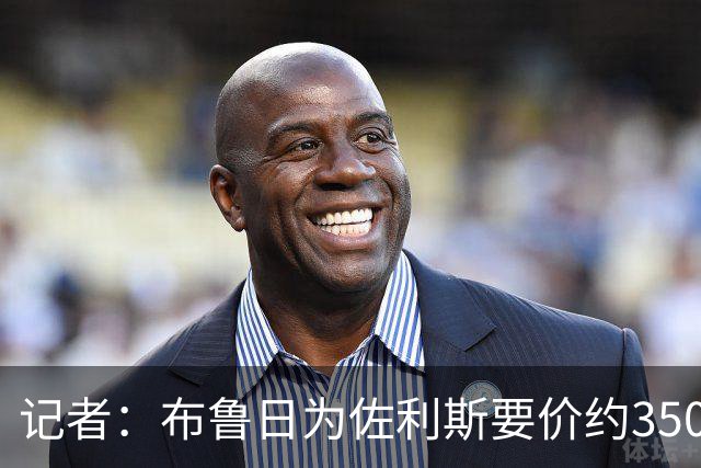记者：布鲁日为佐利斯要价约3500万镑，罗杰斯仍是阿森纳优先目标