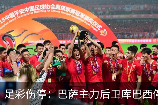 足彩伤停：巴萨主力后卫库巴西停赛 利物浦多人伤缺