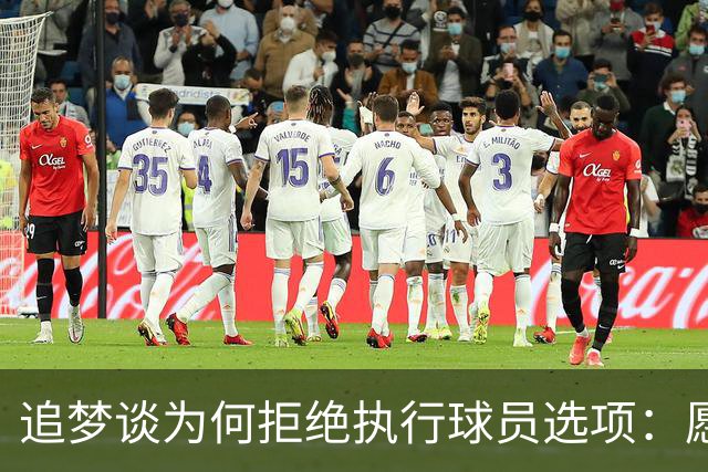 追梦谈为何拒绝执行球员选项：愿为勇士保留操作空间 勇士像我家