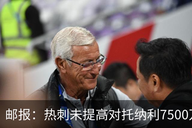 邮报：热刺未提高对托纳利7500万镑报价而要求纽卡再考虑，又被拒