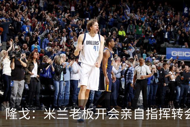隆戈：米兰老板开会亲自指挥转会 阿莫林当上足球经理深度参与