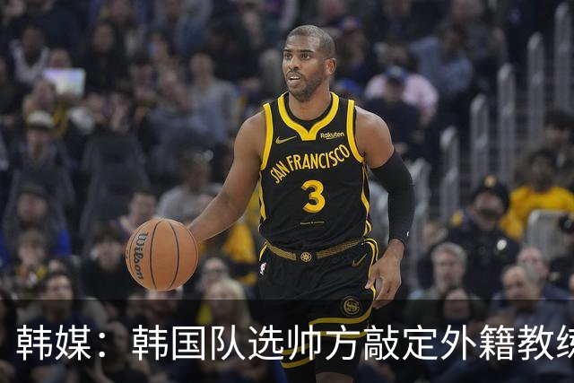 韩媒：韩国队选帅方敲定外籍教练 明年亚洲杯将迎首秀