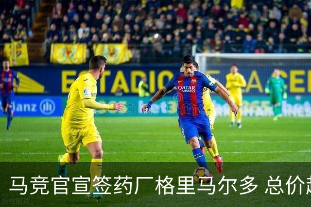 马竞官宣签药厂格里马尔多 总价超2000万欧合同为期4年