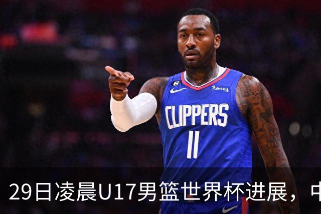 29日凌晨U17男篮世界杯进展，中国男篮跌至第三，亚洲代表遭遇三连败
