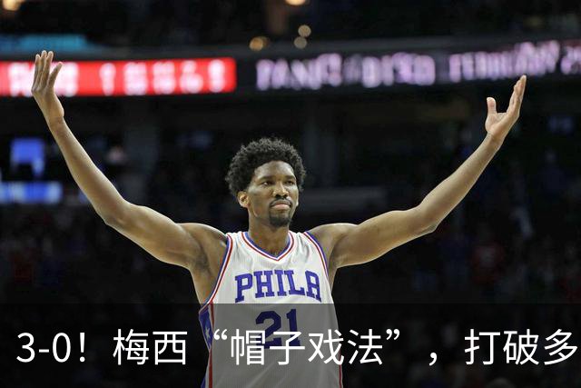 3-0！梅西“帽子戏法”，打破多项纪录，齐达内儿子“发挥失常”