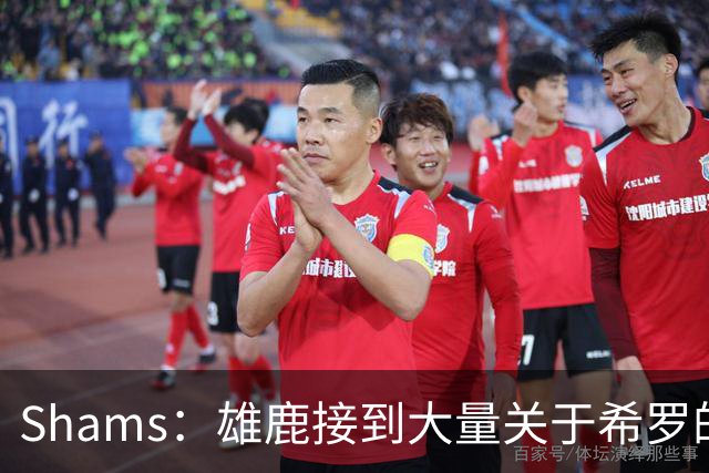 Shams：雄鹿接到大量关于希罗的询价 若报价合适他们肯定会听