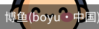 博鱼boyu